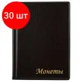 Комплект 30 шт, Альбом нумизмата для 120 монет, 125х175 мм, ПВХ, коричневый, STAFF, 238074
