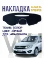 Накидка, накладка коврик на панель Ваз Lada Granta
