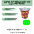 Ведро Урал инвест 7 л Астры
