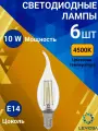 Лампа светодидная филаментная, Комплект из 6 шт, 10 Вт, Цоколь E14, 4500К, Форма лампы Свеча на ветру, CWS