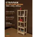 Стеллаж деревянный напольный 158х53х35см Класстческий, этажерка 5 полок