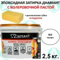 Эпоксидная затирка Диамант 002 Титан 2,5кг + губка в подарок!