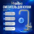 Смеситель для кухни с подключением фильтра питьевой воды, HAIBA, сатин
