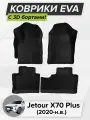 3D EVA коврики с бортиками в салон для автомобиля Jetour X70 Plus, Джетур Х70 Плюс, 2020-н. в. ЭВА ЕВА Соты
