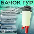 Бачок ГУР Ford Focus 3 с фильтром