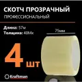 Скотч прозрачный, клейкая лента 75 мм, 57 м, 40мк, 4 шт