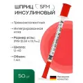 Шприц 1,0 мл. инсулиновый U - 40 (3-х) SFM, Германия одноразовый стерилизованный с интегрированной иглой 0,33 х 12,7 - 29G № 10 (полибэг) 50 шт.