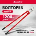 Болторез 1200 мм/48 MATRIX 78565