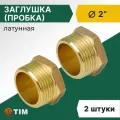 Заглушка (пробка) Tim НР 2, латунь, 2шт.