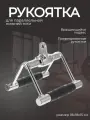 Блочная ручка Двойная к животу с грипсами, для тяги узким параллельным хватом Дельта-фитнес E42092