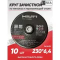Диск зачистной по металлу 230х6.4 Hilti , 10 шт.
