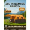 Палатка туристическая 8-местная 2791