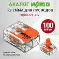 Клемма для проводов соединительная 2 контакта, прозрачная тип WAGO (Ваго), 100 шт