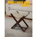 Подставка для сумки Clochard, складная, дерево/рогожка, 38х27x40 см