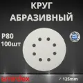 Круг абразивный SMIRDEX 510 White, D125мм, 8 отверстий (100шт.) P80
