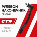 CTR Рулевой наконечник правый Хендай Элантра (10-15), Киа Сид (12-18) / Hyundai Elantra, Kia Ceed; CE0339R; CEKH-48R; 568203X090
