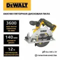 Аккумуляторная дисковая пила DEWALT DCS512N, 12 В, 140 мм, 3600 об/мин, без АКБ и ЗУ