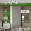 Шкаф для одежды распашной 100х50х220 Рейн, 6 полок, белый/ мдф soft touch кашемир