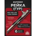 Рулевая рейка ГУР ( рулевой механизм ) ВАЗ 2110 2111 2112 Приора. В сборе с наконечниками