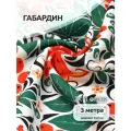 Ткань Габардин 140 г/м² 100% полиэстер шир.150 см арт. T.4000.15 цв. белый уп.3м