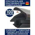 Уплотнитель усиленный ARTI Semperit (Германия) для ремонта окон ПВХ 228 (12,2 mm*10,6 mm) 100 метров, черный