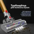 Турбощётка для пылесоса Dyson V10 V8 V7 V11 V15. Насадка с LED подсветкой и S-образным расположением щетинок на валике. Щетка для ковров, ковровых покрытий, ламината, паркета и плитки.
