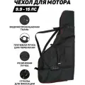 Чехол для лодочного мотора 9.9 - 15 лс