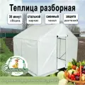 Теплица Весна XL с металлическим каркасом и армированной пленкой 90г/м2 (выс2,1х шир2,45 х длина4,9м)