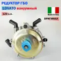 Редуктор ГБО LOVATO вакуумный (Карбюратор) 120 л. с. (ОРИГИНАЛ)