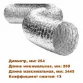 Воздуховод гибкий алюминиевый гофра ALUDUCT d:254мм, L:265-3445мм (3,4 метра, обрезок)