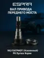 Вал привода переднего моста УАЗ патриот (Усиленный) РК Dymos Корея