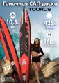 Сап туринговый надувной SUP board TOURUS TS-FR01 14 426x65x15, сапборд для гонок и длительных путешествий, саб доска