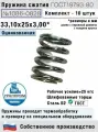 Пружина сжатия 1086-0828, L 33,10 мм; d 3,00 мм; D 25 мм ГОСТ 18793-80 (комплект 10 штук)