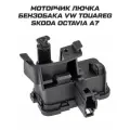Моторчик лючка бензобака volkswagen touareg skoda octavia