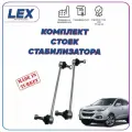 Комплект стоек переднего стабилизатора для Хендай IX35 01-17 HY-0136x2 0