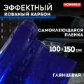 Эффектный кованый карбон 100х150см, синяя самоклеющаяся пленка