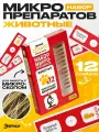 Набор микропрепаратов