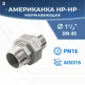 Американка наружная резьба нр/нр нержавеющая, AISI316 DN40 (1_1/2) дюйма, (CF8M), PTFE, PN16