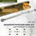 Ключ динамометрический 3/4 щелчковый 70-350 Нм, Дело Техники, 690335