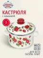 Кастрюля эмалированная сталь, 3 л, с крышкой, крышка сталь, Сибирские товары, Рамо, 3MD181M, индукция
