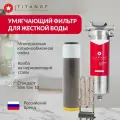 Фильтр для воды умягчающий титаноф КПФ 1000, slim-line 10, 3/4