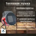 Электрическая Тепловая пушка/ Обогреватель/ 2000 Вт 220В/Тепловентялтор