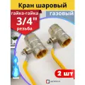 Кран шаровый для газа 3/4 внутренняя резьба, ручка-рычаг (СТМ) 2шт.