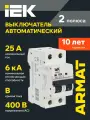 Автоматический выключатель IEK ARMAT M06N 2Р B25A, 6кА, 220/380В, IP20, монтаж на DIN-рейку