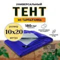 Тент 10м х 20м 180 гр/м2 укрывной, универсальный, водонепроницаемый