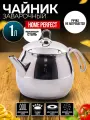 Чайник Home Perfect Kure, нержавеющая сталь, серебристый, 1 л