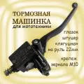 Тормозная машинка правый рычаг на руль 22мм, крепление зеркала М10