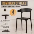Стулья для кухни комплект 4 шт пластиковые Enova черные