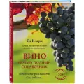 Кларк О. Вино. Новый полный справочник. Позвольте рассказать вам о вине твердый мелованная