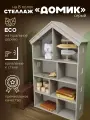 Стеллаж для игрушек домик для детской и гостиной от Pappado, цвет серый